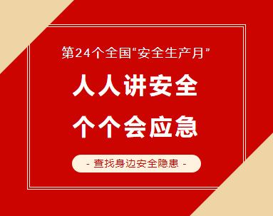 2025年安全技能發(fā)展月活動